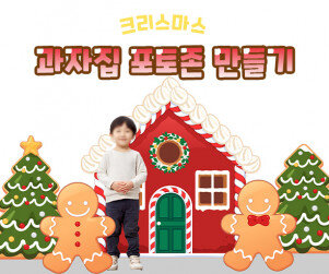 크리스마스 과자집 포토존 만들기