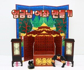 임금님 어좌 만들기