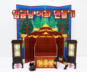 임금님 어좌 만들기