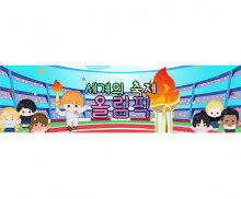 세계의 축제 올림픽 배경 가로 배너 만들기