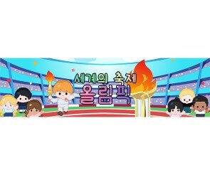세계의 축제 올림픽 배경 가로 배너 만들기