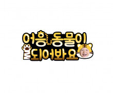 어흥 동물이 되어봐요 합성 토퍼 (호랑이)