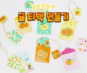 귤 티백 만들기