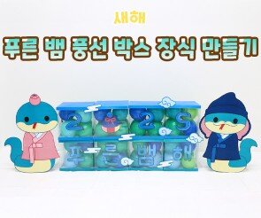 푸른 뱀 풍선 박스 장식 만들기