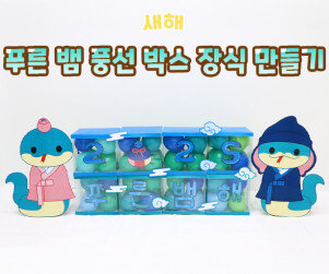 푸른 뱀 풍선 박스 장식 만들기