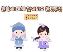 한복에 대해 알아봐요 환경구성