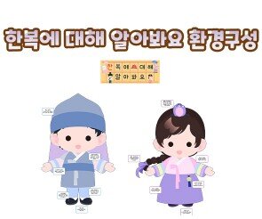 한복에 대해 알아봐요 환경구성