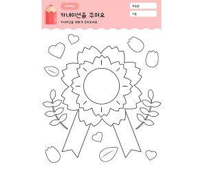 카네이션 꾸미기