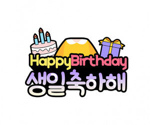 생일 축하해 합성 토퍼