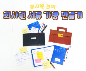 회사원 서류 가방 만들기