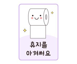 휴지를 아껴써요