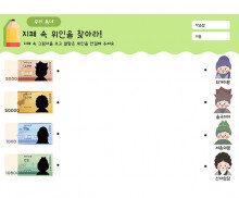 지폐 속 위인을 찾아라