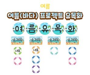여름(바다) 프로젝트 유목화