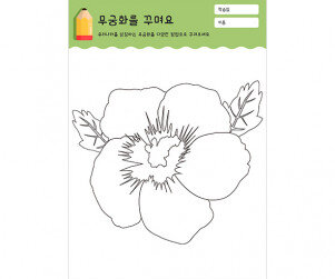 무궁화를 꾸며요