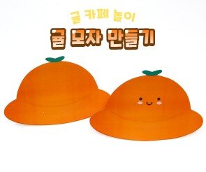 귤 모자 만들기