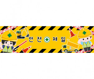 안전제일 가로 배너 만들기