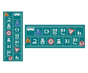 다양한 교통 표지판 원고지 레터링