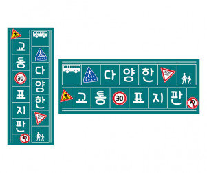 다양한 교통 표지판 원고지 레터링