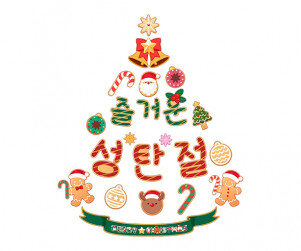 즐거운 성탄절 트리 레터링