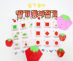 딸기 종이 접기
