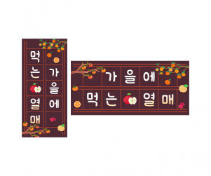 가을에 먹는 열매 원고지 레터링