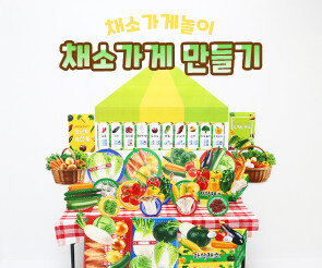 채소가게 만들기