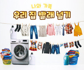 우리 집 빨래 널기