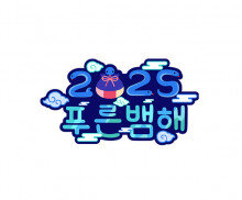 2025 푸른 뱀 해 토퍼