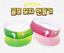 골프 모자 만들기