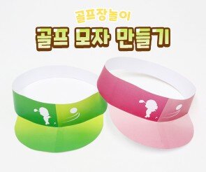 골프 모자 만들기