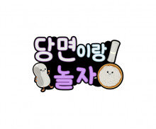 당면이랑 놀자 토퍼