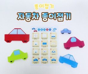 자동차 종이접기