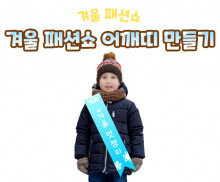 겨울 패션쇼 어깨띠 만들기