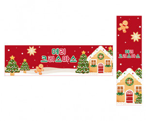 크리스마스 과자집 가로 세로 배너 만들기