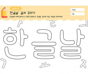 한글날 글자 꾸미기