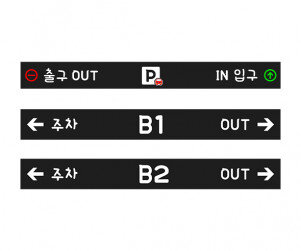 주차장 입구 안내판