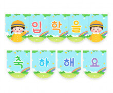 입학을 축하해요 가랜드