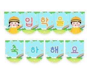 입학을 축하해요 가랜드