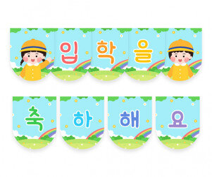 입학을 축하해요 가랜드