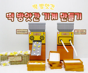 떡 방앗간 기계 만들기