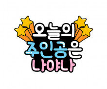 오늘의 주인공은 나야나 토퍼