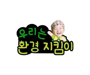 우리는 환경 지킴이 합성 토퍼