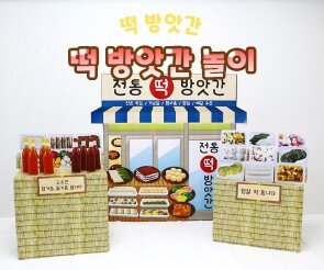 떡 방앗간 놀이