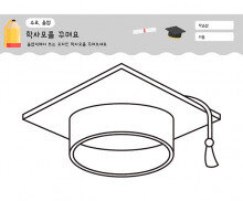 학사모를 꾸며요