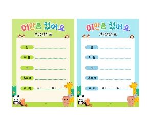 건강 검진표(이만큼 컸어요)