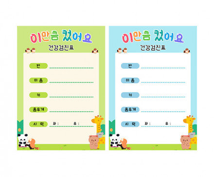 건강 검진표(이만큼 컸어요)