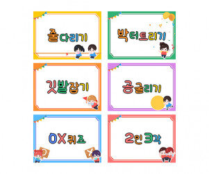 운동회 종목 이름표