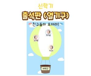 출석판(열기구)