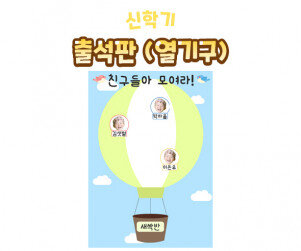 출석판(열기구)