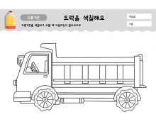 트럭을 색칠해요